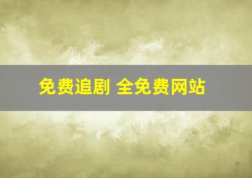 免费追剧 全免费网站